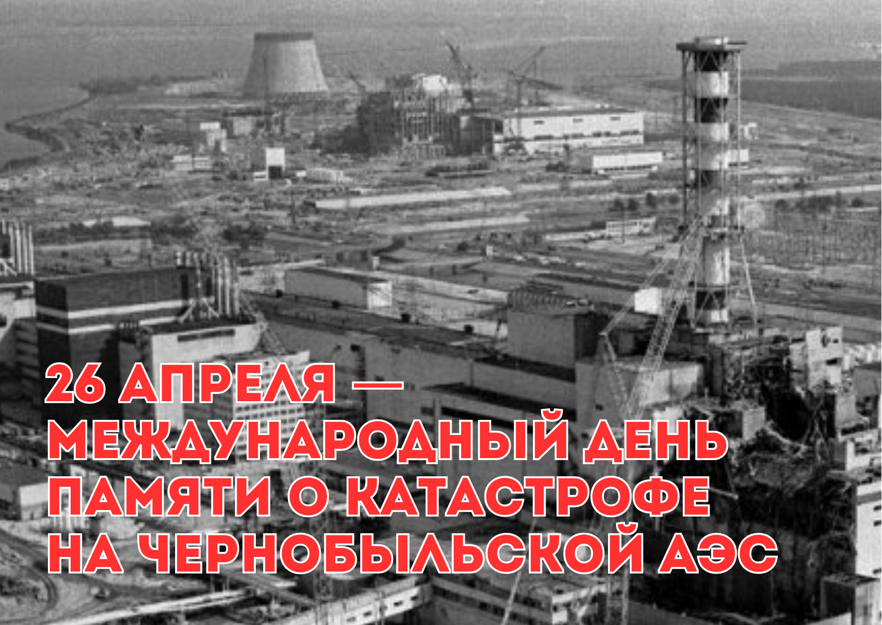 Катастрофа на Чернобыльской АЭС..