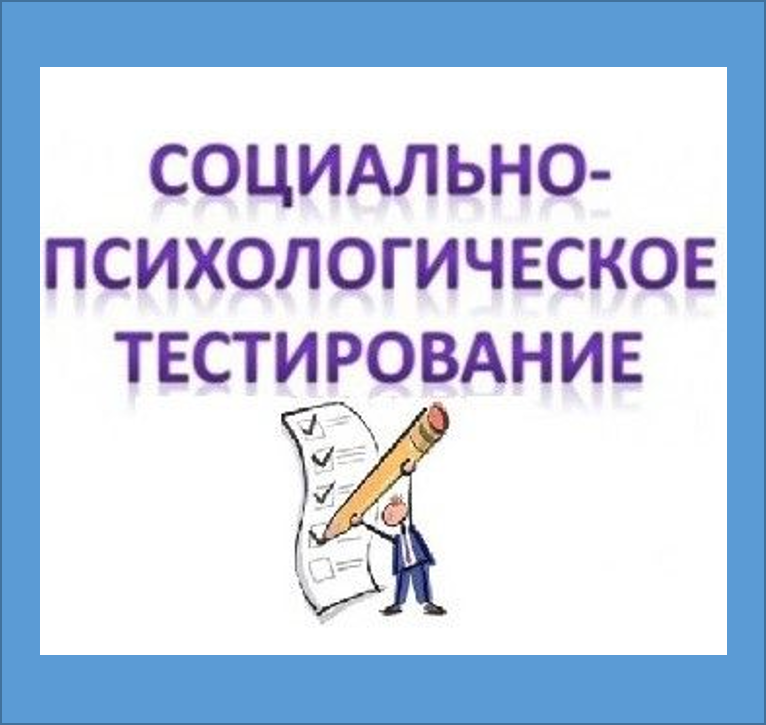 Информационная кампания  по подготовке к прохождению тестирования  с применением ЕМ СПТ.