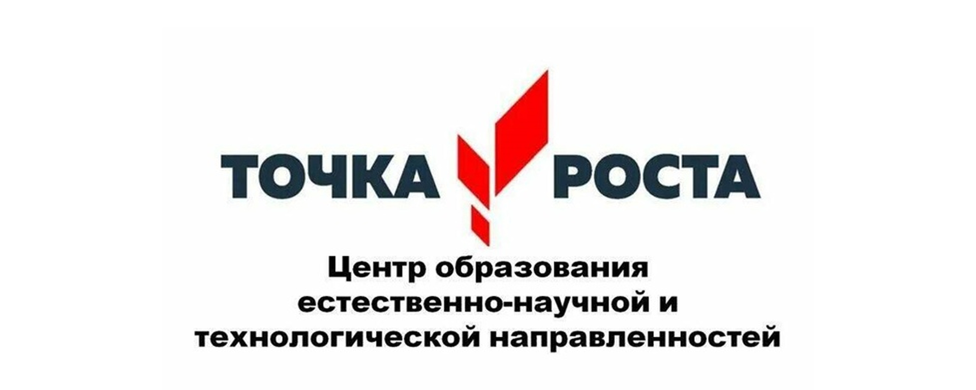 Открытие Центра «Точка роста».