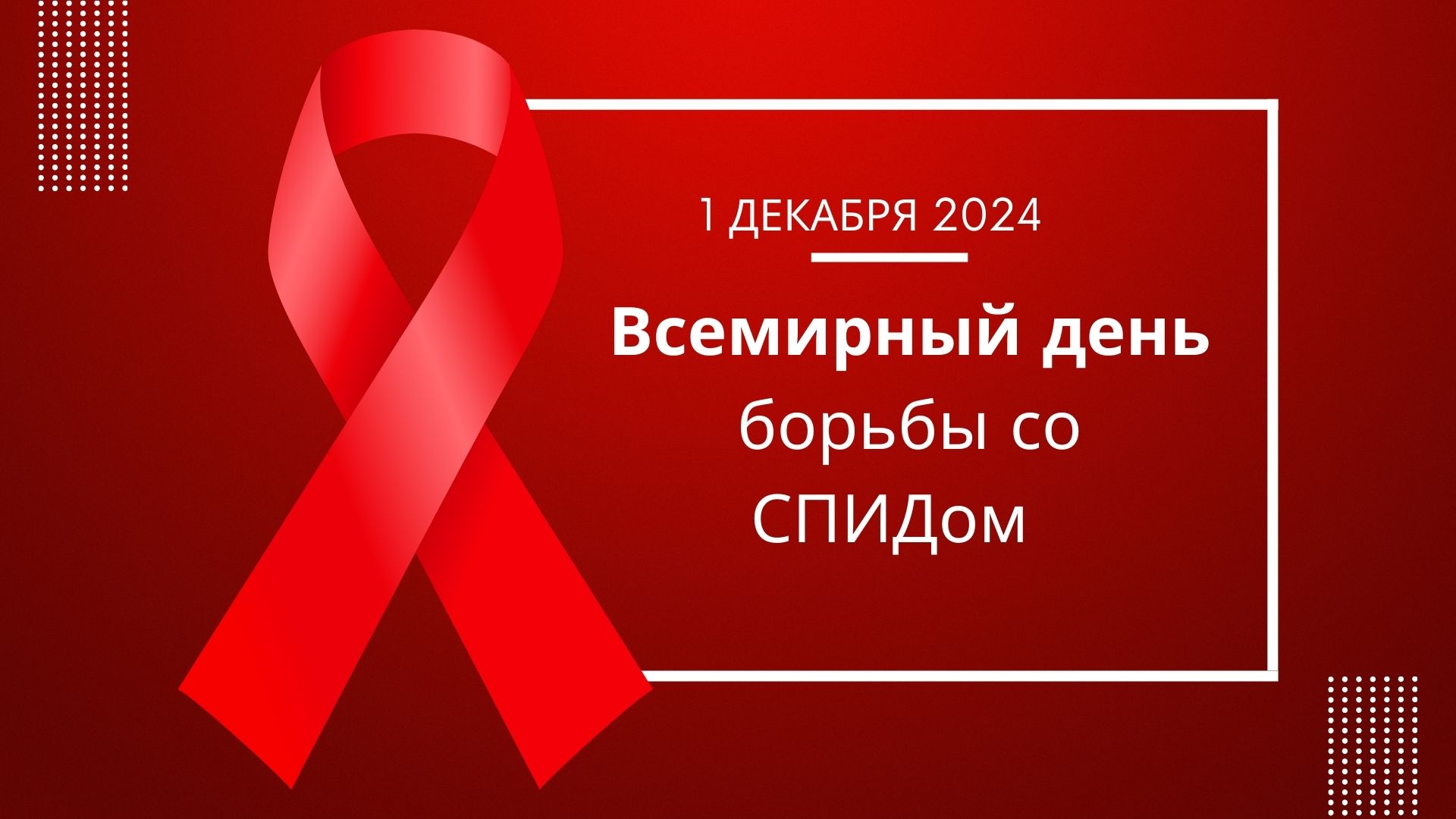 СПИД — смертельная угроза ЧЕЛОВЕЧЕСТВА..