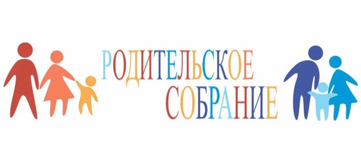 Родительское собрание «Сохранение психологического благополучия ребенка в семье»..