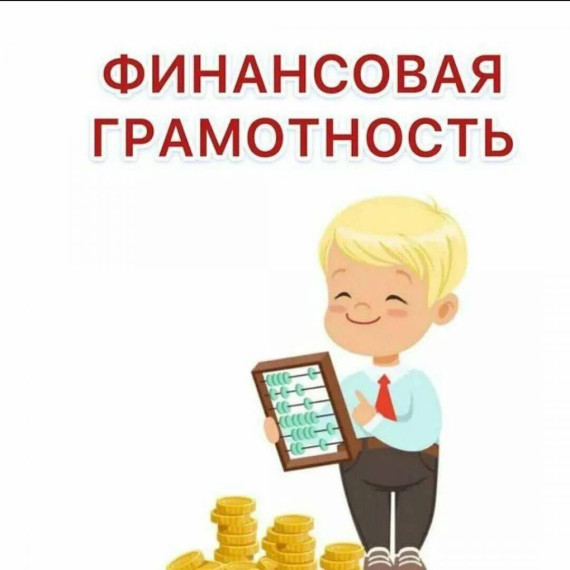 «Финансовая грамотность для каждого».