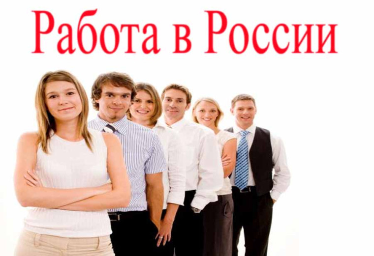 Работа в России.